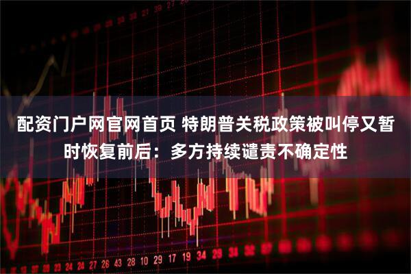 配资门户网官网首页 特朗普关税政策被叫停又暂时恢复前后：多方持续谴责不确定性